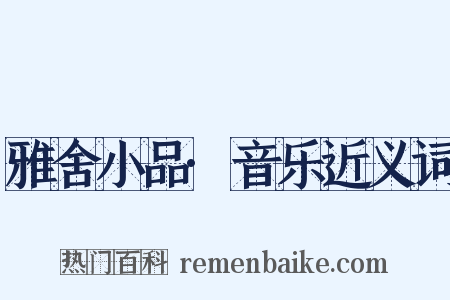 雅舍小品·音乐近义词是什么意思的图片